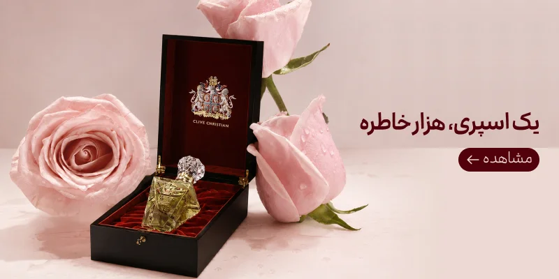 یک اسپری هزار خاطره