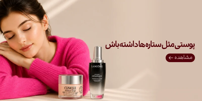 پوستی مثل ستاره ها داشته باش