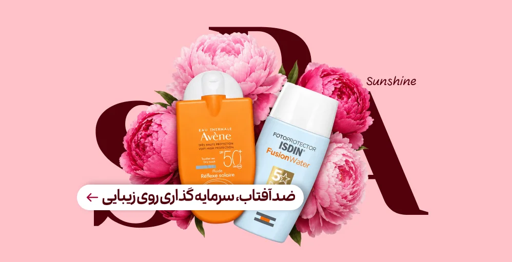ضد آفتاب : سرمایه گذاری روی زیبایی
